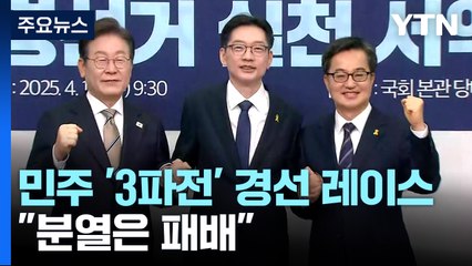 민주 '3파전' 본격 경선 레이스..."분열은 패배" / YTN