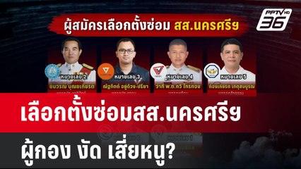 เลือกตั้งซ่อมสส.นครศรีฯ ผู้กอง งัด เสี่ยหนู? | เข้มข่าวค่ำ | 16 เม.ย.68
