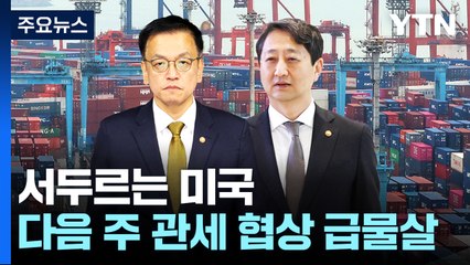 서두르는 미국...최상목·안덕근, 다음 주 본격 대미 협상 / YTN