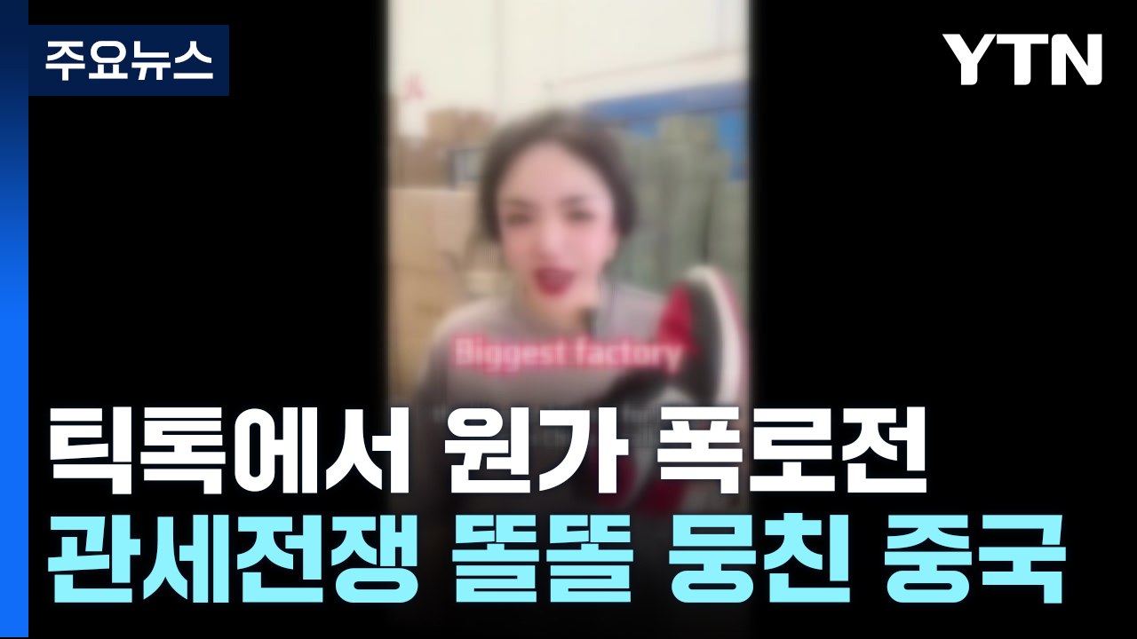 틱톡에서 원가 폭로전...관세전쟁 속 똘똘 뭉친 중국 / YTN