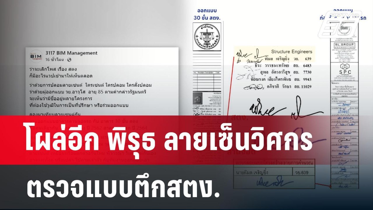 โผล่อีก พิรุธ ลายเซ็นวิศกร ตรวจแบบตึกสตง. | เข้...