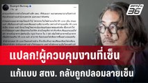 แปลก!ผู้ควบคุมงานที่เซ็นแก้แบบ สตง. กลับถูกปลอมลายเซ็น | เข้มข่าวค่ำ | 16 เม.ย.68