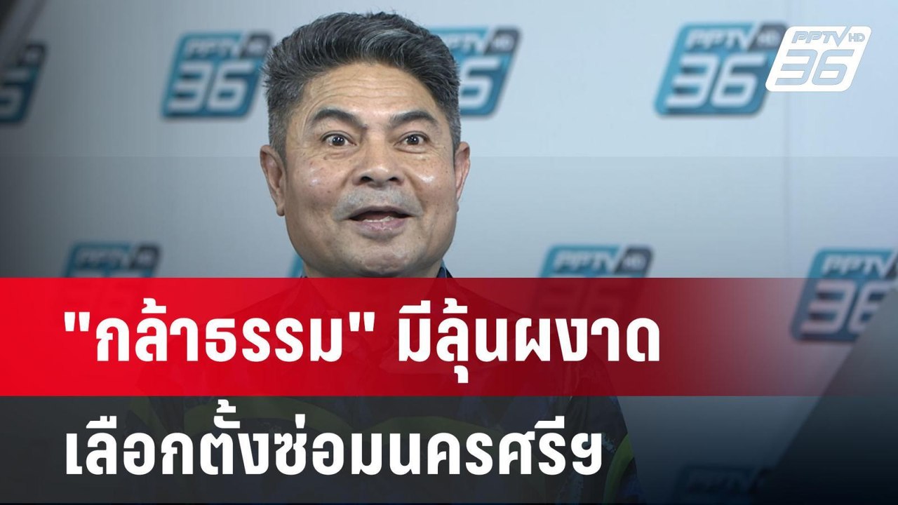 "กล้าธรรม" มีลุ้นผงาด เลือกตั้งซ่อมนครศรีฯ | เข้มข่าวค่ำ | 16 เม.ย.68