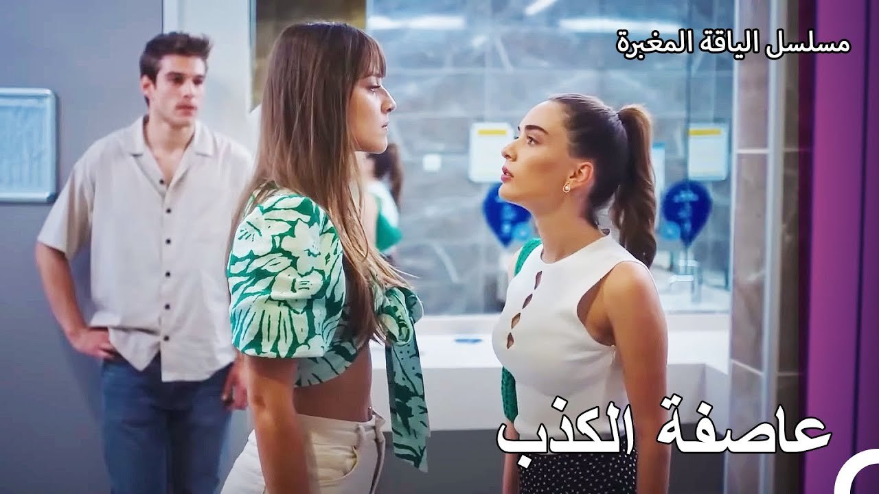 المذنب في عين جيمري هما بيرك و هازال - مسلسل ال...