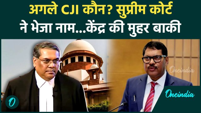 CJI Sanjiv Khanna: संजीव खन्ना ने Supreme Court के नए CJI के लिए किस नाम की सिफारिश की | वनइंडिया