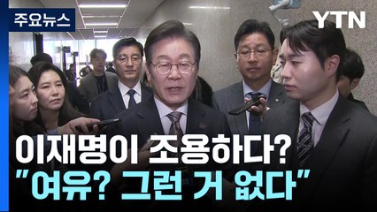 이재명이 조용하다?..."여유? 그런 거 없다" / YTN