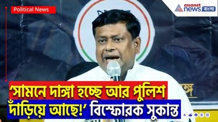 ‘দাঙ্গা আটকাতে অপদার্থ পুলিশগুলো ঢোকেইনি!’ মুর্শিদাবাদ ইস্যুতে সাংবাদিক বৈঠকে আগুন ঝরালেন সুকান্ত!