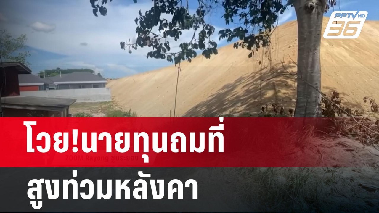 โวย!นายทุนถมที่สูงท่วมหลังคา | เข้มข่าวค่ำ | 16...