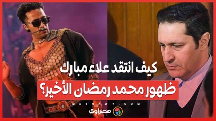 كيف انتقد علاء مبارك ظهور محمد رمضان الأخير؟