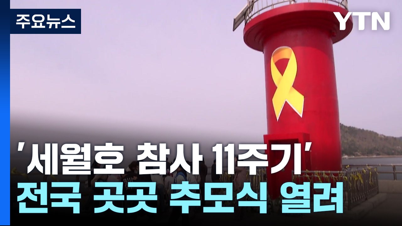 세월호 참사 "멈춰버린 11년"...전국에서 추모 발길 / YTN