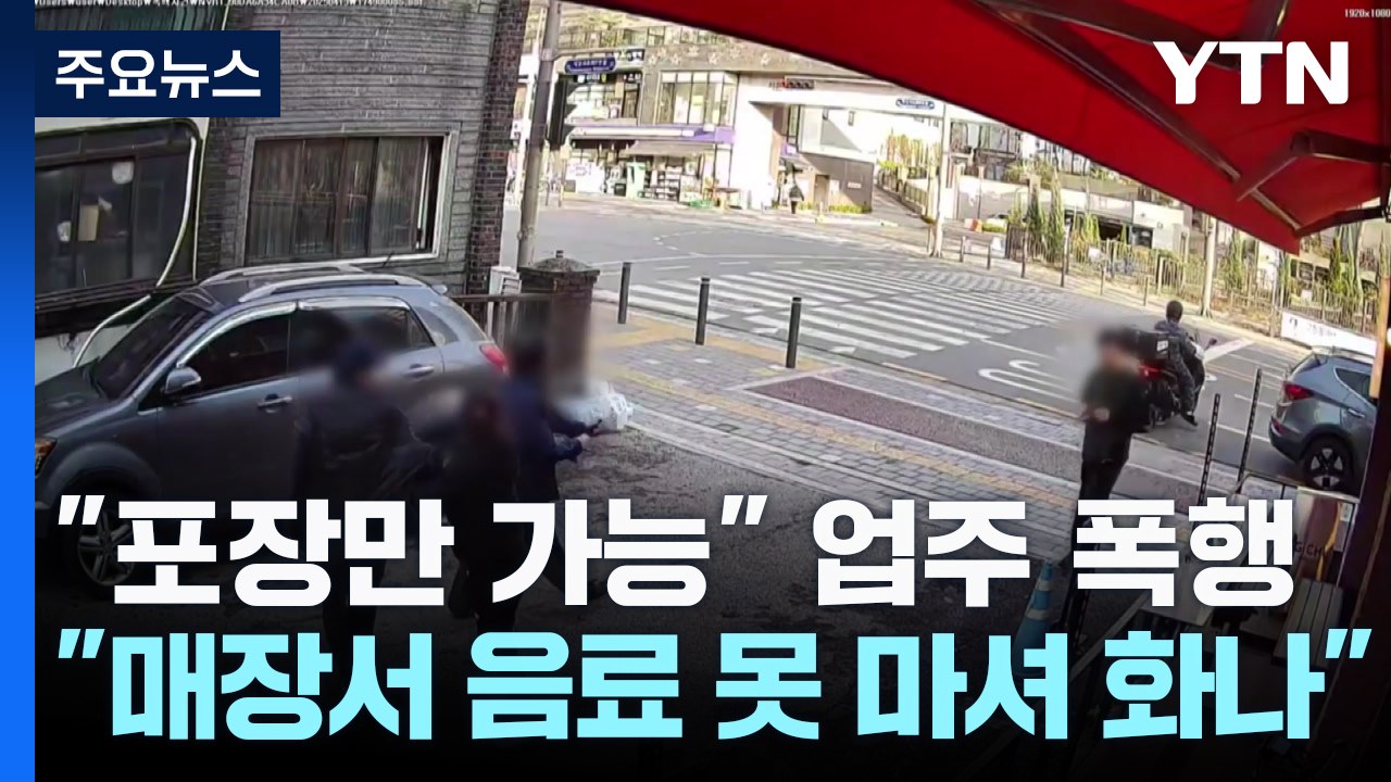 [단독] "포장만 가능" 안내에 막무가내 주인 폭행한 형제...흉기 위협까지 / YTN
