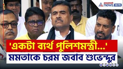 'একটা ব্যর্থ পুলিশমন্ত্রী...' মমতাকে ইঞ্চিতে ইঞ্চিতে জবাব দিলেন শুভেন্দু
