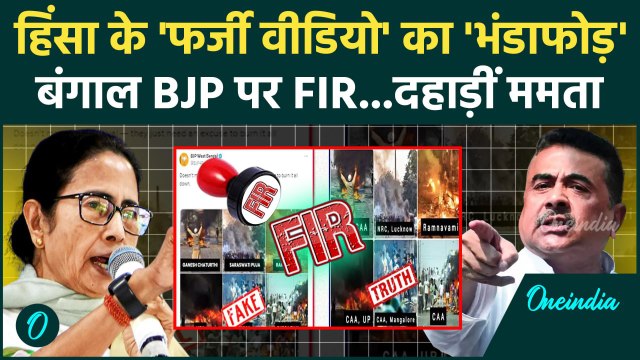 Murshidabad Violence: Bengal BJP पर Mamata Banerjee की दहाड़, फर्जी विडिओ पर FIR | वनइंडिया