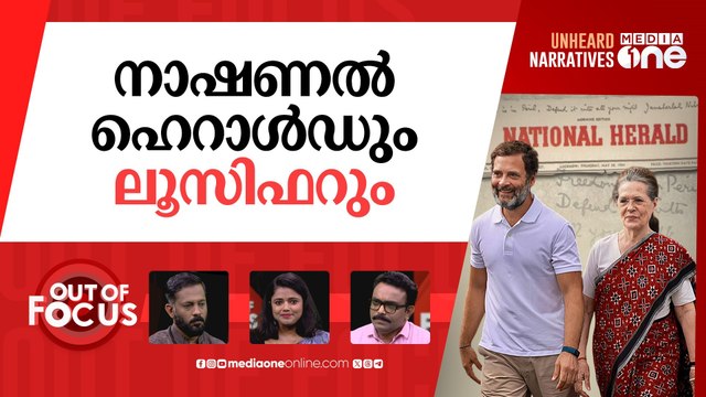 കോൺഗ്രസിനെ പൂട്ടാൻ? | National Herald case: ED chargesheets Sonia & Rahul Gandhi