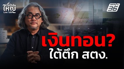 เงินทอน? ใต้ตึก สตง. | เรื่องใหญ่ Live Talk |  16 เม.ย. 68