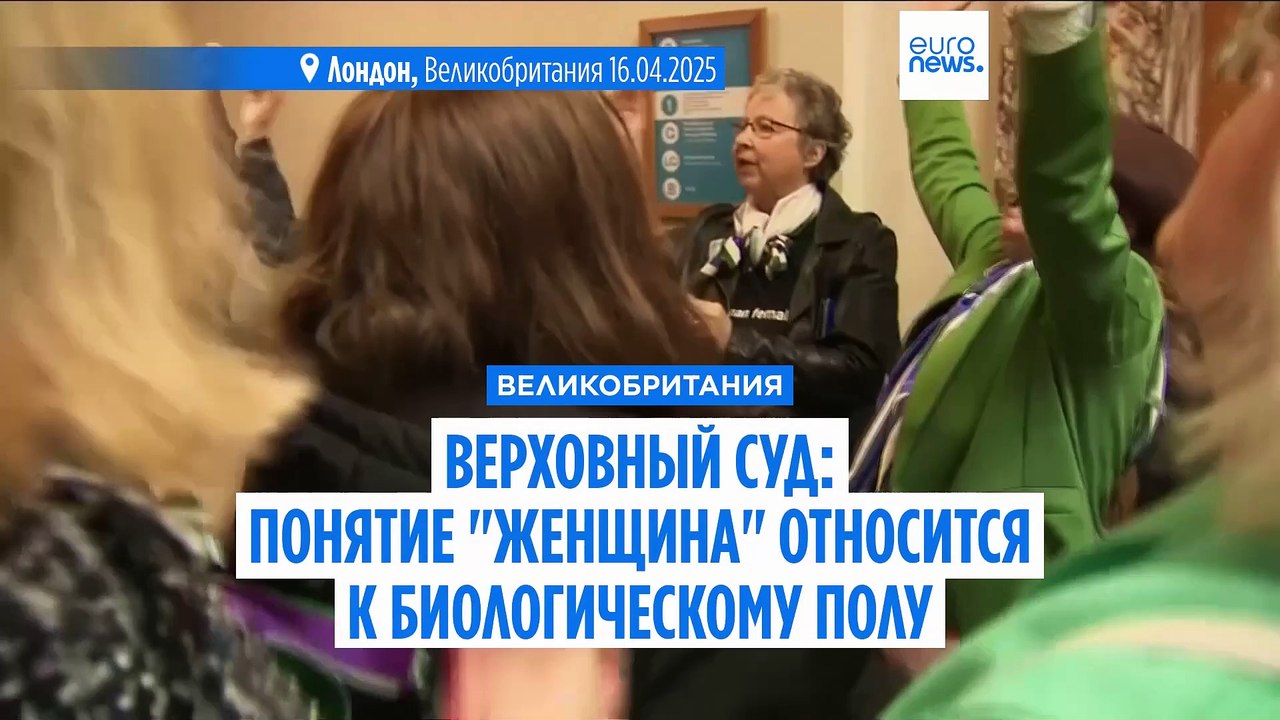 Верховный суд Великобритании: понятие "женщина"...