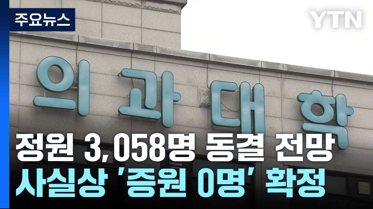 교육부, 내년 의대 정원 3,058명 확정 유력...오늘 발표 / YTN
