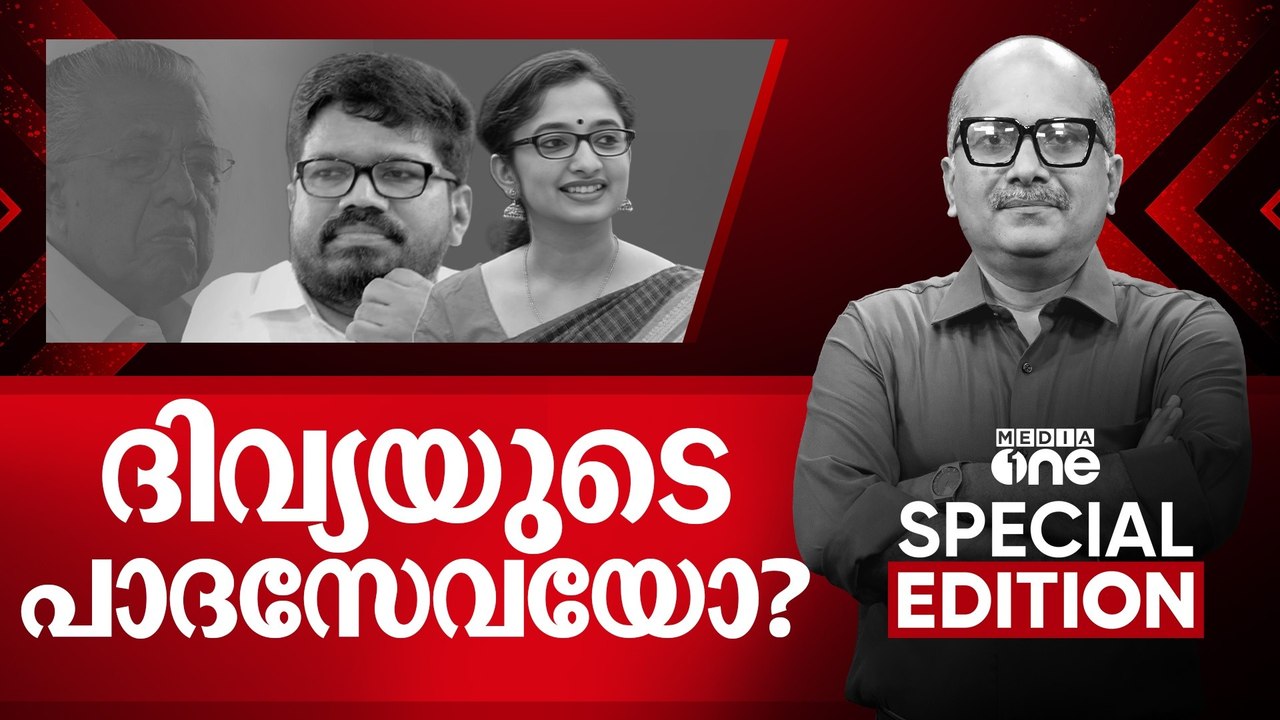 ദിവ്യയുടെ പാദസേവയോ? | Divya S. Iyer IAS praising Left leaders | Special Edition | 16 April 2025