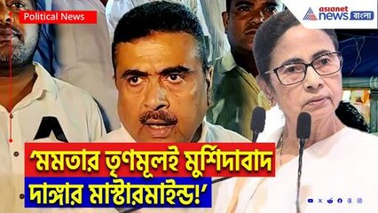 ‘মুর্শিদাবাদের দাঙ্গাতে মমতার তৃণমূল সরাসরি যুক্ত! উচিত শিক্ষা দেব’ হুঁশিয়ারি শুভেন্দুর