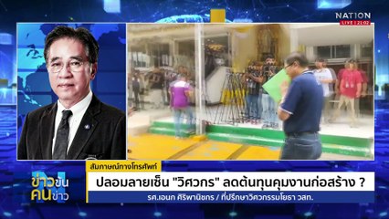 ปลอมลายเซ็น “วิศวกร” ลดต้นทุนคุมงานก่อสร้าง ? | ข่าวข้นคนข่าว | 16 เม.ย. 68 | PART 2