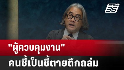 "ผู้ควบคุมงาน"คนชี้เป็นชี้ตายตึกถล่ม  | เรื่องใหญ่ Live Talk | Highlight | 16 เม.ย. 68