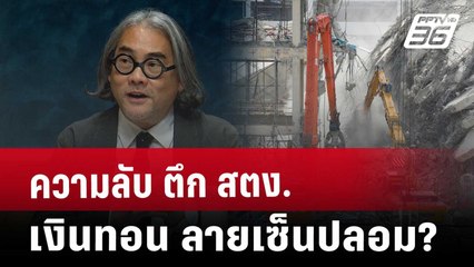 ความลับ ตึก สตง. เงินทอน ลายเซ็นปลอม? | เรื่องใหญ่ Live Talk | Highlight | 16 เม.ย. 68