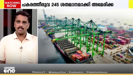 ചൈനക്കെതിരായ പകരത്തീരുവ 245 ശതമാനമായി ഉയർത്തി അമേരിക്ക | News Decode | 16 April 2025