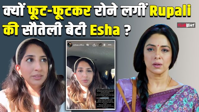 Rupali Ganguly की सौतेली बेटी Esha Verma का रो-रोकर बुरा हाल,परिवार पर फिर लगाए आरोप!