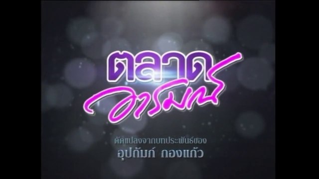 TÌNH YÊU ĐAM MÊ - TẬP 22 (TALAD AROM - ตลาดอารมณ์) | LỒNG TIẾNG | EXACT & SCENARIO 2011 | ONE31 VERSION 2021