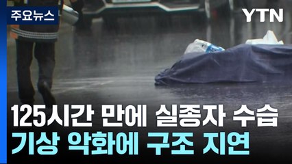 사고 125시간 만에 수습...기상 악화에 구조 지연 / YTN