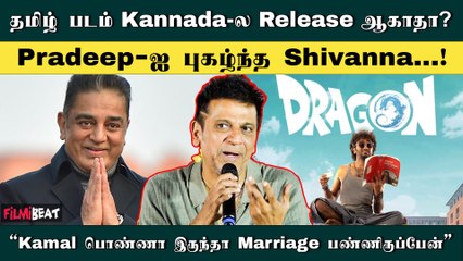 Pradeep-ஐ புகழ்ந்த Shivanna…! | Shivarajkumar Speech | 45 Movie Pressmeet | Filmibeat Tamil