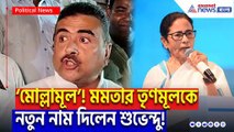 ‘মমতার তিন পুরুষ দেখবে, বিজেপি থাকবে কেন্দ্রে!’ শুভেন্দু অধিকারীর মুখে ঝাঁঝালো হুঁশিয়ারি