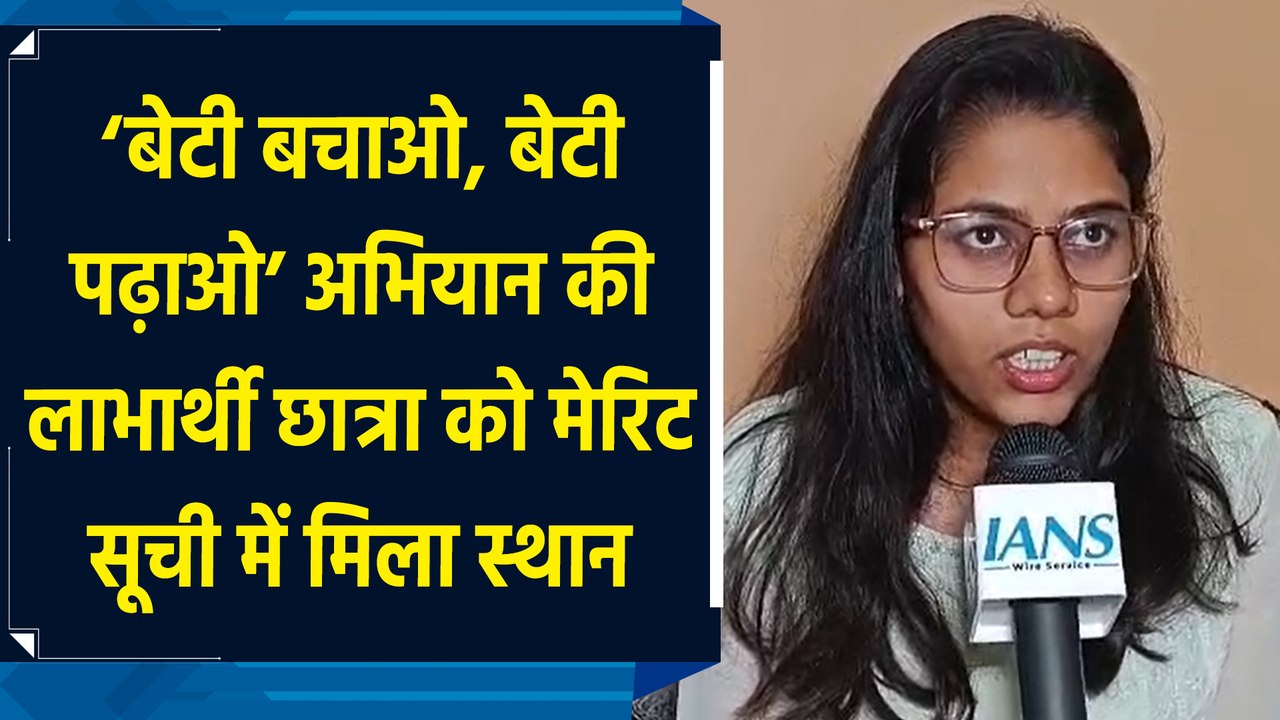 ‘बेटी बचाओ, बेटी पढ़ाओ’ अभियान की लाभार्थी छात्रा को मेरिट सूची में मिला स्थान