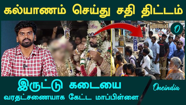 Iruttu Kadai Halwa | இருட்டு கடையை எழுதி வைக்கக் கூறி வரதட்சணை கொடுமை | Nellai | Oneindia Tamil