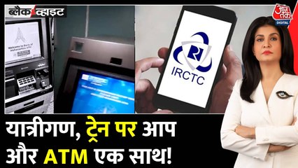 रेल यात्रा में मिलेगा 'कैश ऑन व्हील्स', पंचवटी एक्सप्रेस में लगा पहला ATM