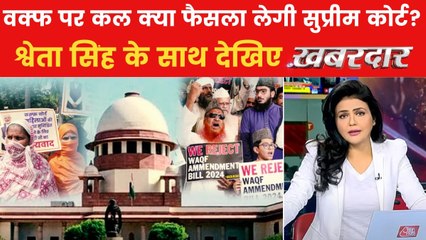 खबरदार: आज हुई वक्फ कानून पर सुनवाई, क्या कल अंतरिम आदेश देगा सुप्रीम कोर्ट?