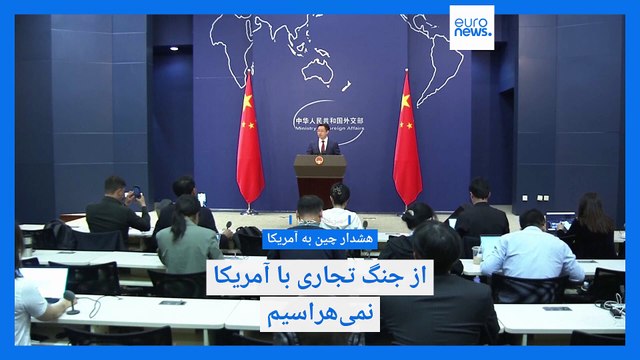 چین می‌گوید از جنگ تجاری با آمریکا نمی‌هراسد