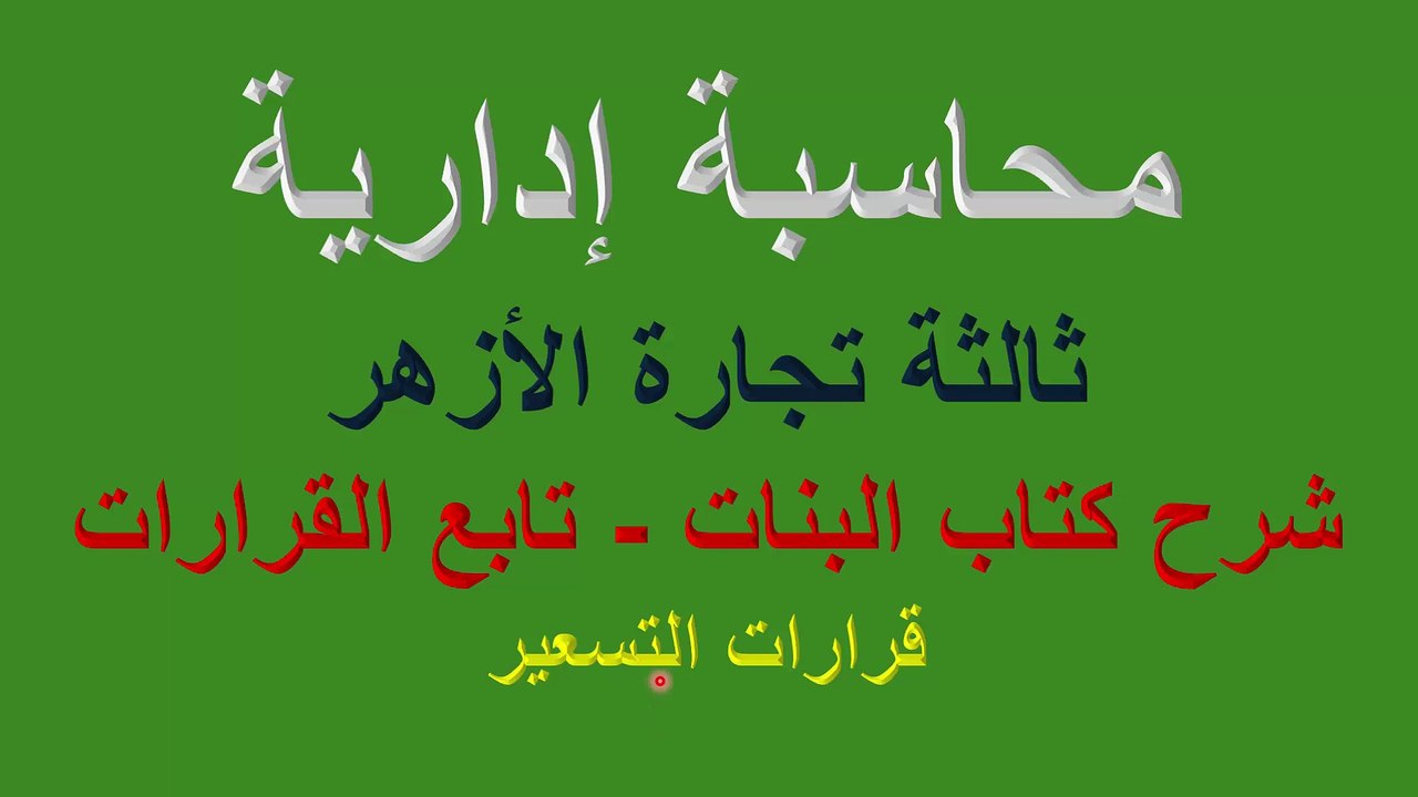 محاسبة إدارية  -  كتاب البنات  - ثالثة تجارة ال...