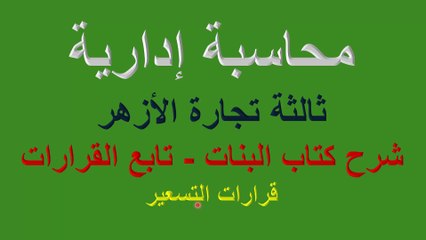 محاسبة إدارية  -  كتاب البنات  - ثالثة تجارة الأزهر - قرارات التسعير