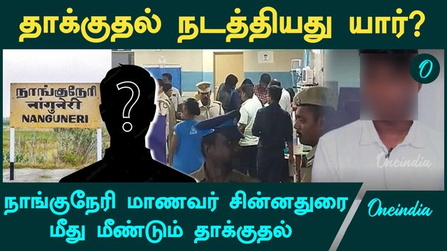 Nanguneri Chinnadurai attacked | நாங்குநேரி மாணவர் சின்னதுரை மீது மீண்டும் தாக்குதல் | Oneindia