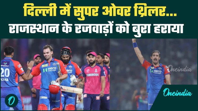 DC vs RR IPL 2025: Delhi में सुपर ओवर का रोमांच, Delhi ने Rajasthan को रौंदा | वनइंडिया हिंदी