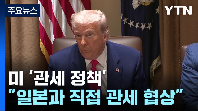 트럼프 일본과 협상 직접 들어갈 것 ...파월, '트럼프 관세' 경고 / YTN
