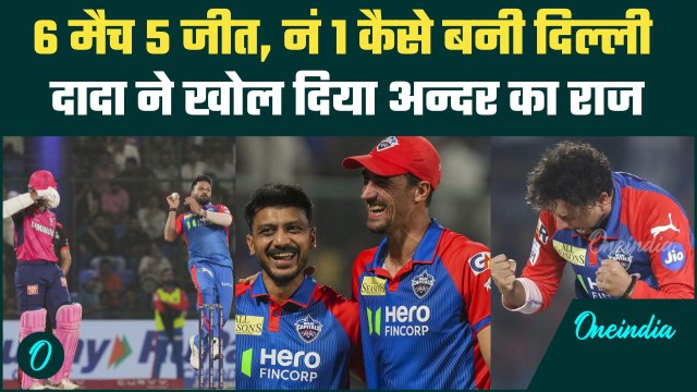 DC vs RR IPL 2025: Delhi Capitals की टीम की सक्सेस का राज बता गए दादा | वनइंडिया हिंदी