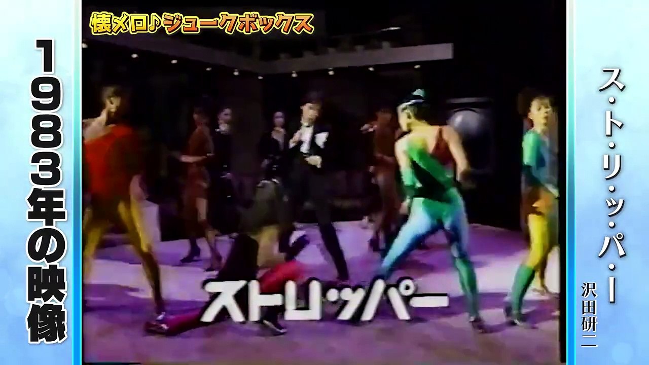 【昭和の名曲】沢田研二_ス・ト・リ・ッ・パ・－(1982年)