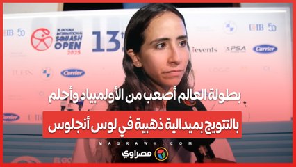 نوران جوهر_ بطولة العالم أصعب من الأولمبياد وأحلم بالتتويج بميدالية ذهبية في لوس أنجلوس