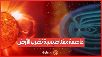 عاصفة مغناطيسية تضرب الأرض.. ومخاوف من تأثيرها على أنظمة الاتصالات