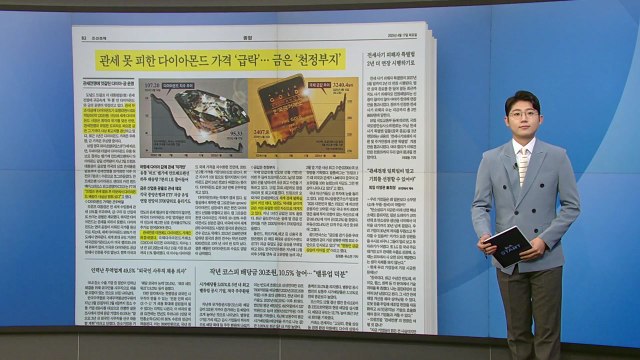 [스타트 브리핑] 관세 못 피한 다이아몬드 가격 '급락'... 금은 '천정부지' / YTN