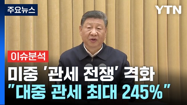 [스타트경제] 파월 관세가 인플레 자극 ...트럼프의 출구 전략은 / YTN