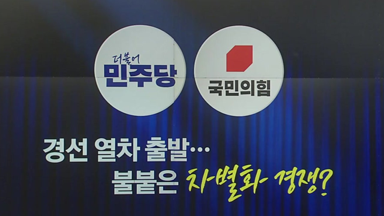 경선 열차 본격 출발...불붙은 차별화 경쟁? [앵커리포트] / YTN