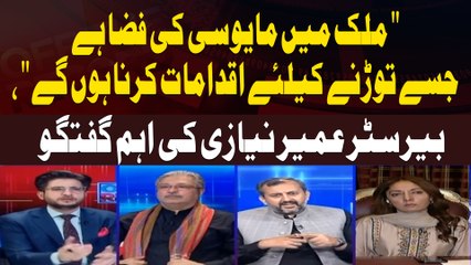 There is an atmosphere of despair in the country which must be broken," Barrister Umair Niazi's important talk